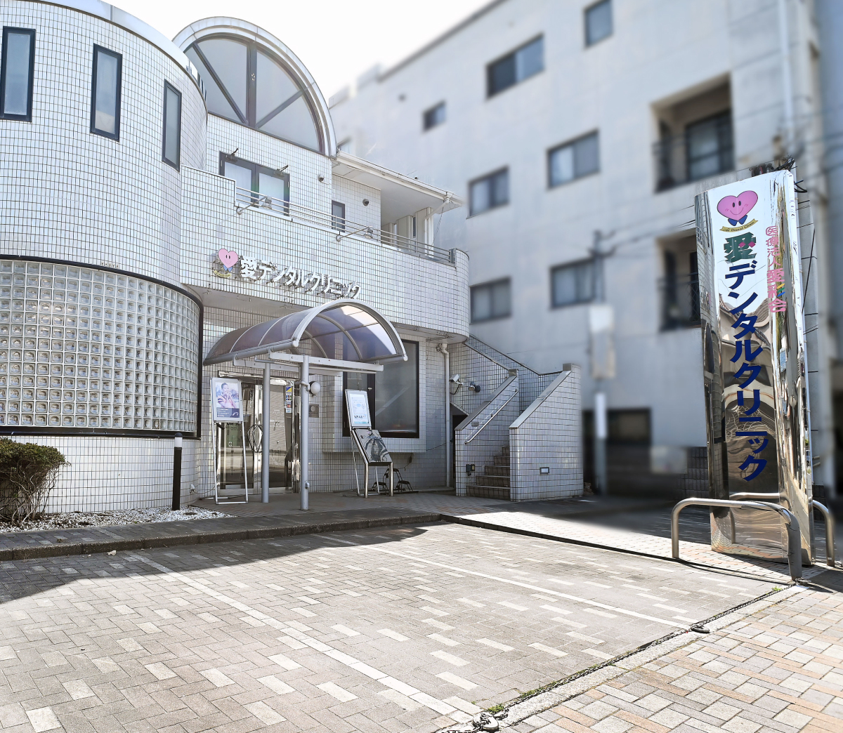 愛デンタルクリニック